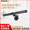 新品显示器挂灯办公宿舍书桌智能屏幕电脑笔记本LED补光台灯护眼|ru